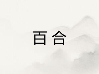 百合 百合