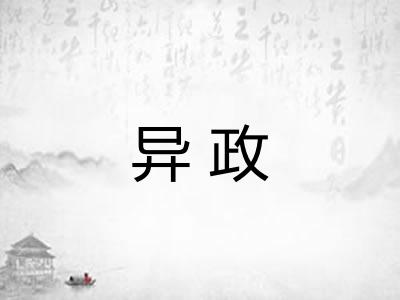 异政 异政