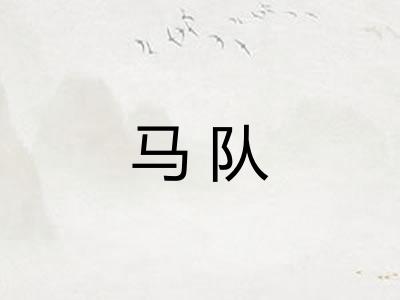 马队 马队