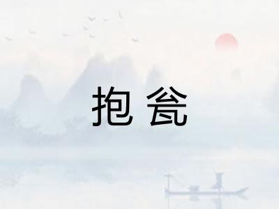 抱瓮 抱瓮