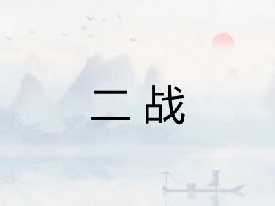 二战 二战
