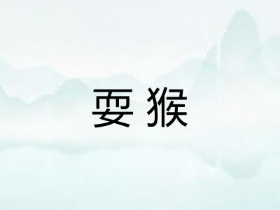耍猴