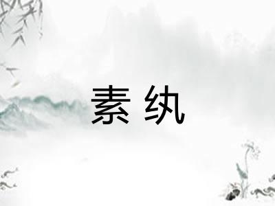 素纨