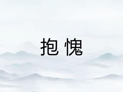 抱愧 抱愧