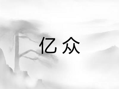 亿众
