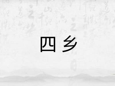 四乡 四乡