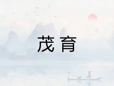 茂育