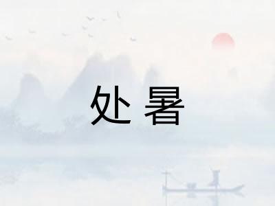 处暑 处暑