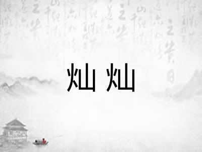 灿灿 灿灿