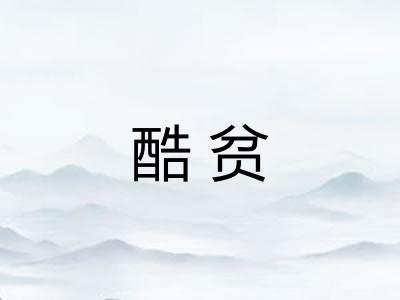 酷贫