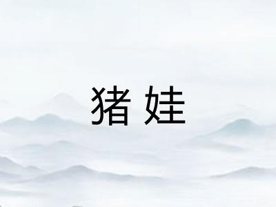 猪娃 猪娃