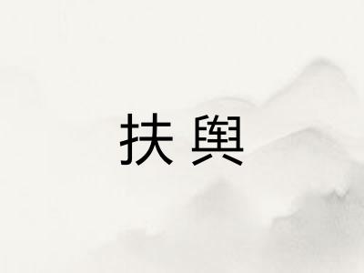 扶舆 扶舆