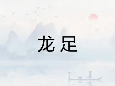龙足 龙足