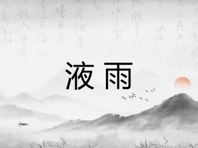 液雨 液雨