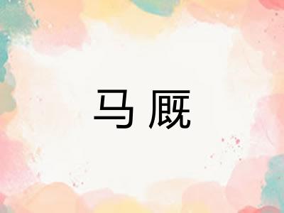 马厩