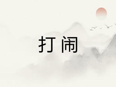 打闹 打闹