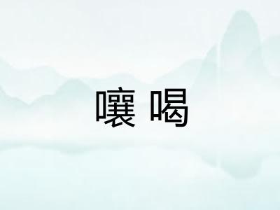 嚷喝 嚷喝