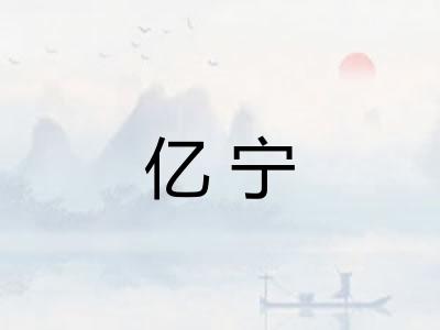 亿宁 亿宁
