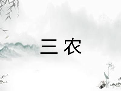 三农 三农