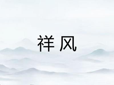 祥风 祥风