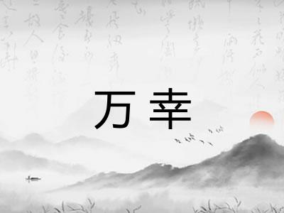 万幸 万幸