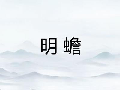 明蟾 明蟾