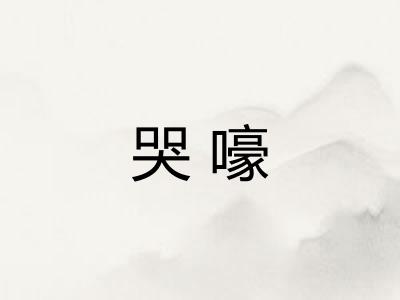 哭嚎 哭嚎