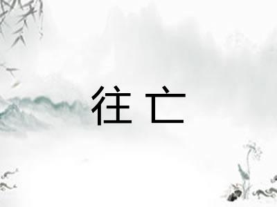 往亡 往亡