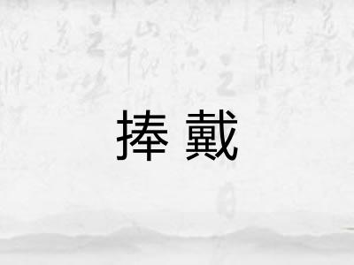 捧戴 捧戴