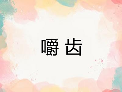 嚼齿 嚼齿