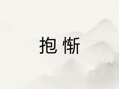 抱惭