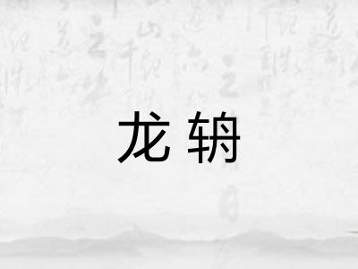 龙辀 龙辀