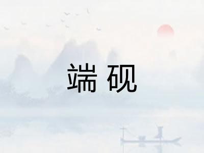 端砚 端砚