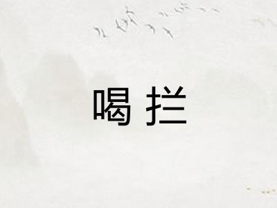 喝拦