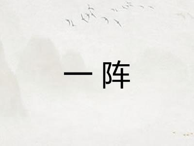 一阵 一阵