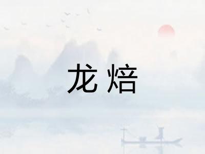龙焙 龙焙