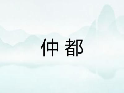 仲都 仲都