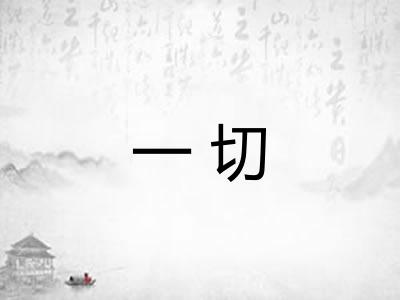 一切 一切