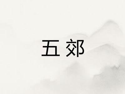 五郊 五郊