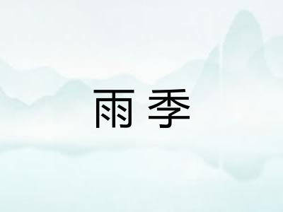 雨季 雨季