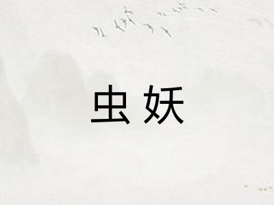 虫妖 虫妖