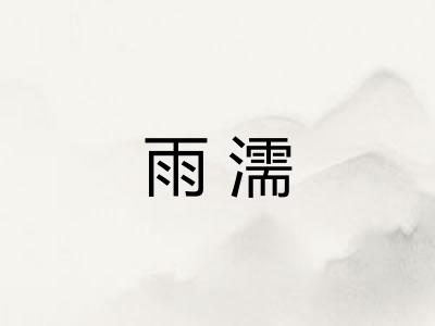 雨濡 雨濡