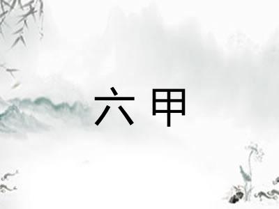 六甲 六甲