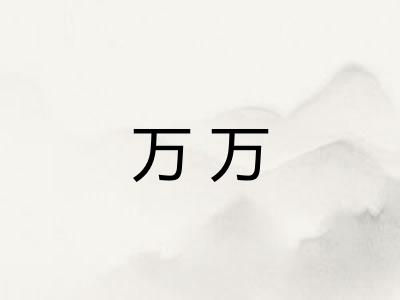 万万