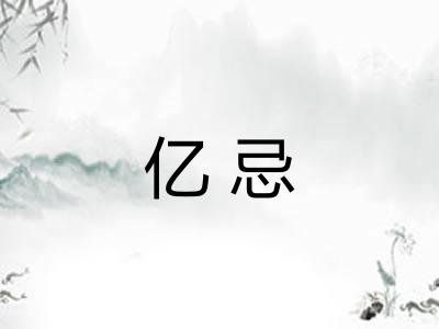 亿忌 亿忌
