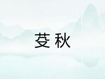 芟秋 芟秋