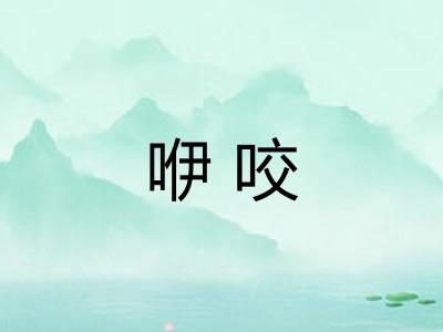 咿咬