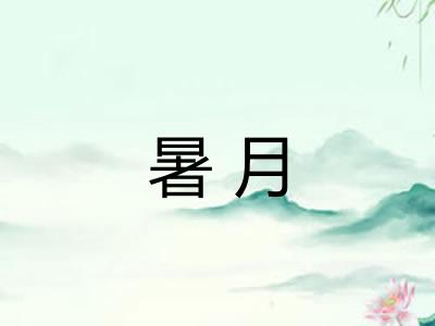 暑月