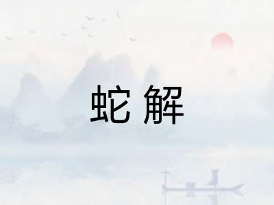 蛇解 蛇解