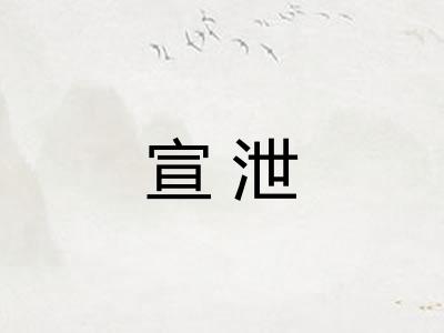 宣泄 宣泄